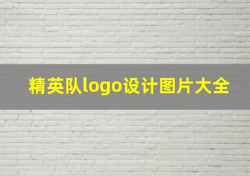 精英队logo设计图片大全