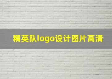 精英队logo设计图片高清