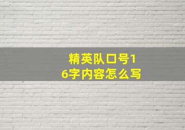 精英队口号16字内容怎么写