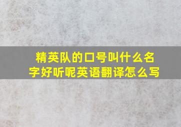 精英队的口号叫什么名字好听呢英语翻译怎么写