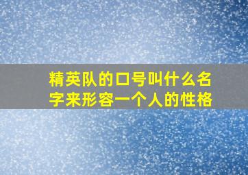 精英队的口号叫什么名字来形容一个人的性格