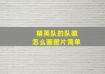 精英队的队徽怎么画图片简单