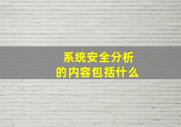 系统安全分析的内容包括什么