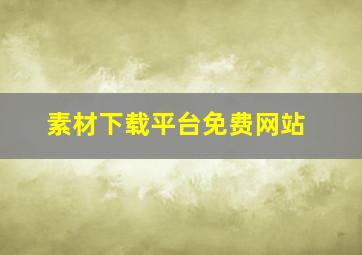 素材下载平台免费网站