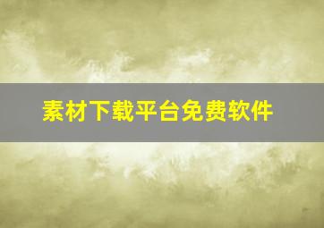 素材下载平台免费软件