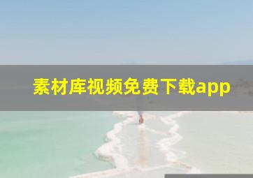 素材库视频免费下载app