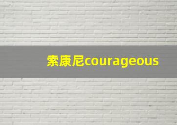 索康尼courageous