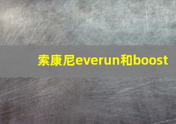 索康尼everun和boost