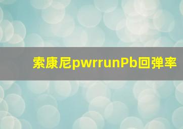 索康尼pwrrunPb回弹率