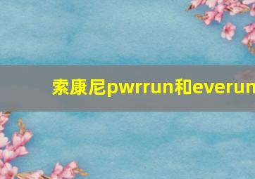 索康尼pwrrun和everun