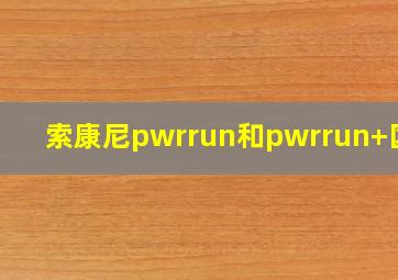 索康尼pwrrun和pwrrun+区别