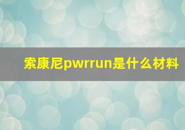 索康尼pwrrun是什么材料