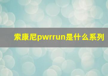 索康尼pwrrun是什么系列