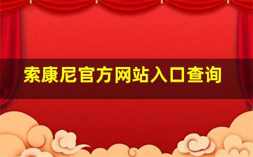 索康尼官方网站入口查询