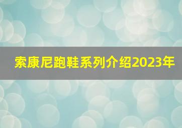 索康尼跑鞋系列介绍2023年