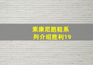 索康尼跑鞋系列介绍胜利19