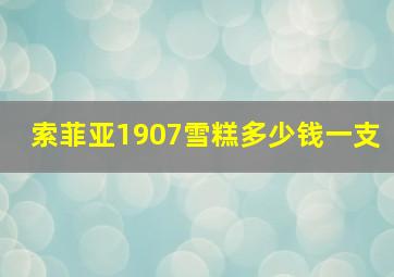 索菲亚1907雪糕多少钱一支