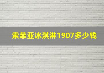 索菲亚冰淇淋1907多少钱