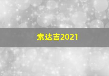 索达吉2021