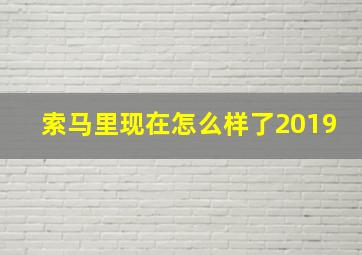 索马里现在怎么样了2019