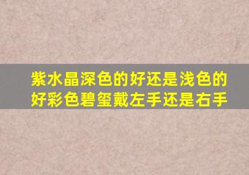 紫水晶深色的好还是浅色的好彩色碧玺戴左手还是右手