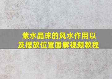 紫水晶球的风水作用以及摆放位置图解视频教程