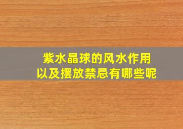 紫水晶球的风水作用以及摆放禁忌有哪些呢