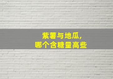 紫薯与地瓜,哪个含糖量高些