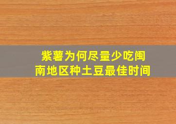 紫薯为何尽量少吃闽南地区种土豆最佳时间