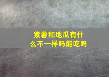 紫薯和地瓜有什么不一样吗能吃吗