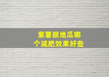 紫薯跟地瓜哪个减肥效果好些