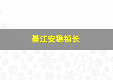 綦江安稳镇长