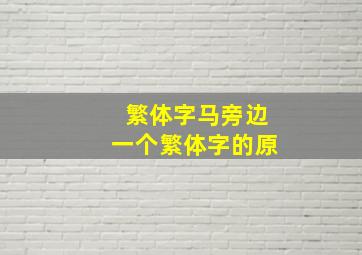 繁体字马旁边一个繁体字的原