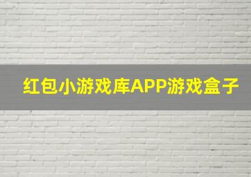 红包小游戏库APP游戏盒子