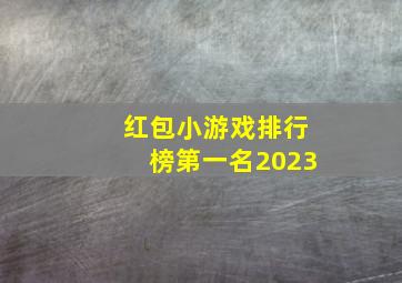 红包小游戏排行榜第一名2023