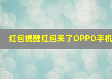 红包提醒红包来了OPPO手机