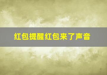 红包提醒红包来了声音