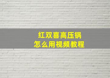 红双喜高压锅怎么用视频教程