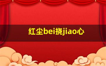 红尘bei挠jiao心