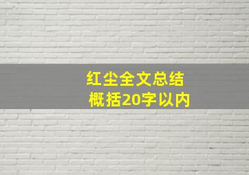 红尘全文总结概括20字以内