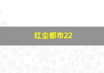 红尘都市22