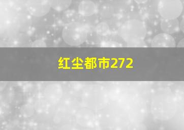 红尘都市272