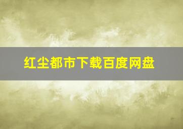 红尘都市下载百度网盘