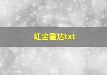 红尘霍达txt