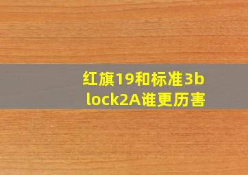 红旗19和标准3block2A谁更历害