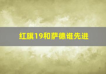 红旗19和萨德谁先进