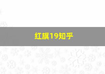 红旗19知乎