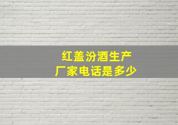 红盖汾酒生产厂家电话是多少