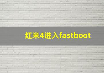 红米4进入fastboot