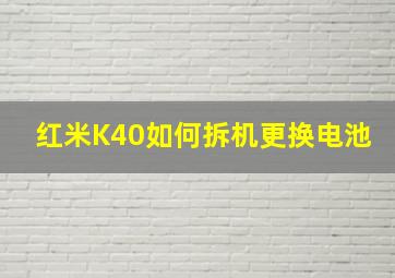 红米K40如何拆机更换电池